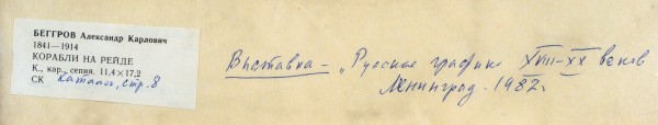 Беггров Александр Карлович (1841—1914) «Корабли на рейде». 1870-е—1880-е. Картон, графитный карандаш, сепия, кисть, 11,4 х 17,2 см (в свету).
