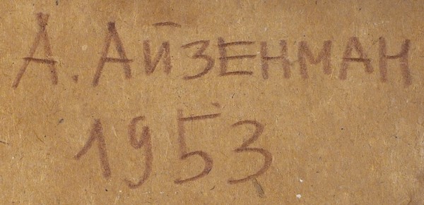 Айзенман Алексей Семенович (1918—1993) «Река». 1953. Картон, масло, 12,4 х 43,3 см.