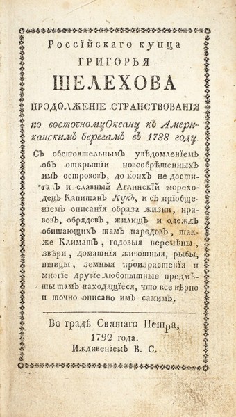 Конволют из двух изданий о путешествии Григория Шелехова. 1792-1793.