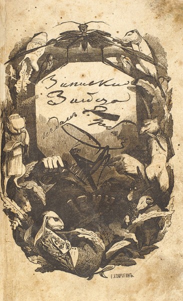 Гребенка, Е.П. Путевые записки Зайца. СПб.: Тип. Э. Праца, 1844.