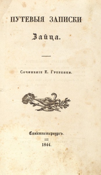 Гребенка, Е.П. Путевые записки Зайца. СПб.: Тип. Э. Праца, 1844.