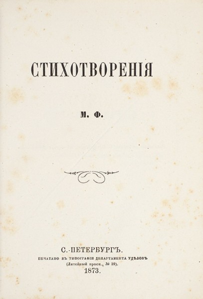 Стихотворения М.Ф. СПб.: Тип. Департамента Уделов, 1873.