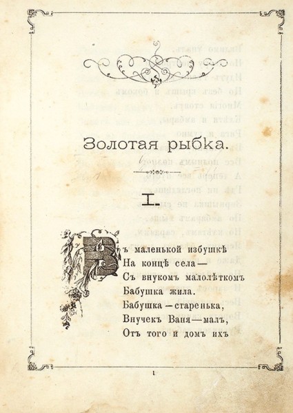 [Карлин, М.А.] Золотая рыбка. Сказочная быль в стихах. (Из жизни крестьянского мальчика). М.: Тип. Л.Ф. Снегирева, 1881.