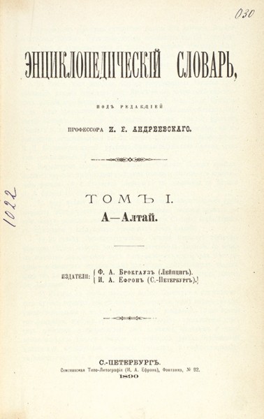 Энциклопедический словарь Брокгауза и Ефрона. 82 т., 4 доп. СПб., 1890-1907.