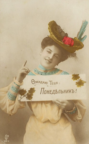 Комплект открыток «Дни недели. (Женские желания)». [Б.м., 1900-е гг.].