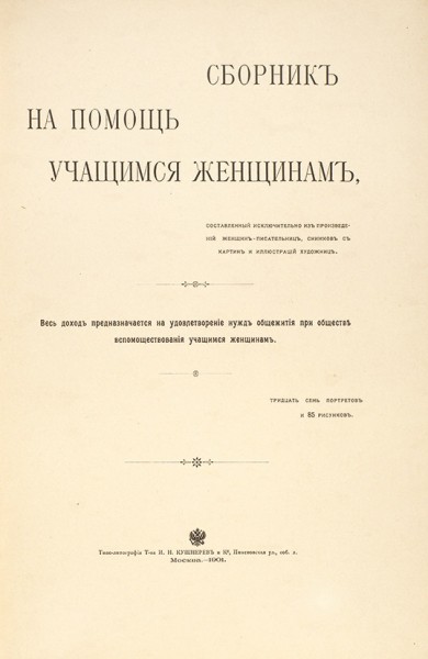 Сборник на помощь учащимся женщинам. М.: Типо-лит. Т-ва И.Н. Кушнерев и К°, 1901.