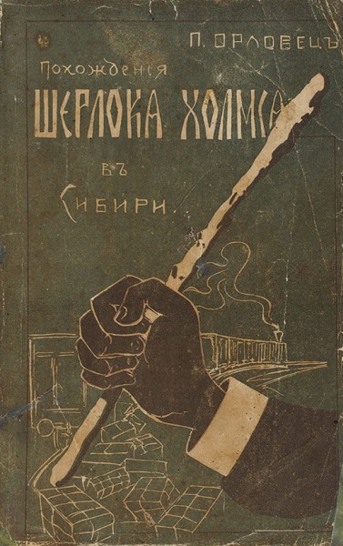 Орловец, П. Похождения Шерлока Холмса в Сибири. М.: Тип. Вильде, [1909].