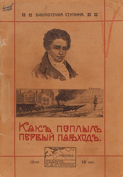 Камский, М.И. Как поплыл первый пароход. М.: Издание А.Д. Ступина, 1911.