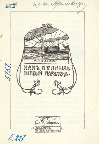 Камский, М.И. Как поплыл первый пароход. М.: Издание А.Д. Ступина, 1911.