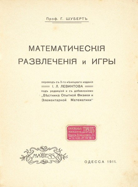 Шуберт, Г. Математические развлечения и игры / пер. И.Л. Левитова. Одесса: Mathesis, 1911.