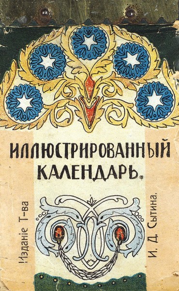 Отрывной настенный иллюстрированный календарь на 1915 год. М.: Изд. Т-ва И.Д. Сытина, 1914.