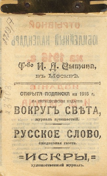 Отрывной настенный иллюстрированный календарь на 1915 год. М.: Изд. Т-ва И.Д. Сытина, 1914.