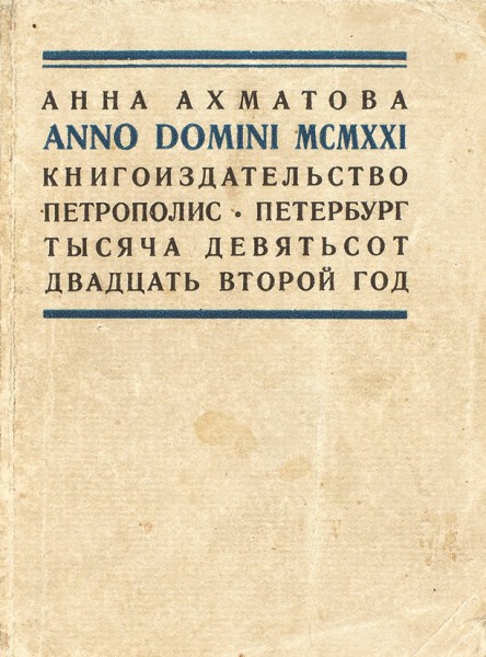 Две книги c многочисленными правками и автографами Анны Ахматовой, адресованными близкой подруге поэтессы - Валерии Срезневской.