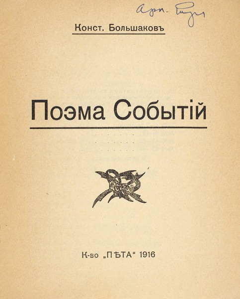 [Малотиражное издание] Большаков, К.А. Поэма событий. [M.]: К-во «Пета», 1916.