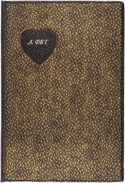 Фет, А.А. Стихотворения / рисунки Вл. Конашевича. Пб.: Аквилон, 1922.