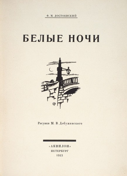Достоевский, Ф.М. Белые ночи / рис. М.В. Добужинского. Пб.: Аквилон, 1923.
