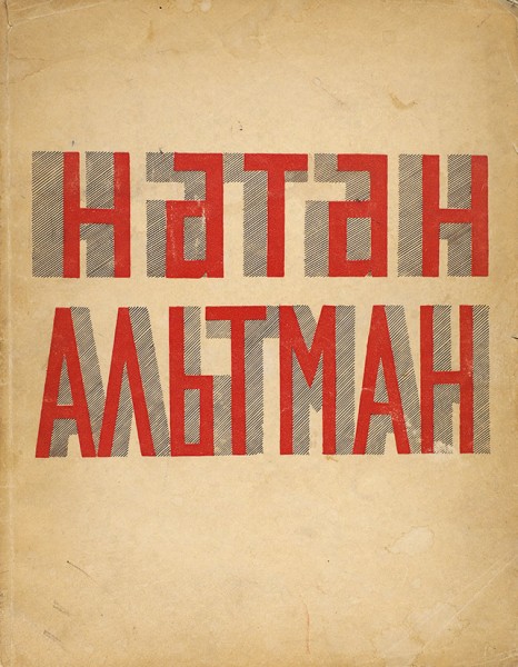 Арватов, Б. Натан Альтман. [Берлин]: Издательство «Петрополис», 1924.