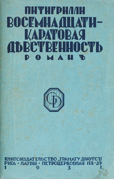 [Эротические романы]. Питигрилли. Конволют из двух романов. Рига, 1931.