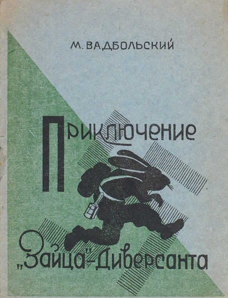 Вадбольский, М. Приключение «Зайца»-диверсанта. Тбилиси: Грузхудожник, 1942.