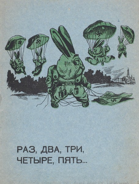 Вадбольский, М. Приключение «Зайца»-диверсанта. Тбилиси: Грузхудожник, 1942.