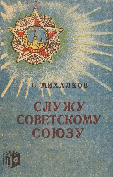 [Малоформатная книжка-раскладушка]. Михалков, С.В. Служу Советскому Союзу. М.: Полиграф. ф-ка, 1947.