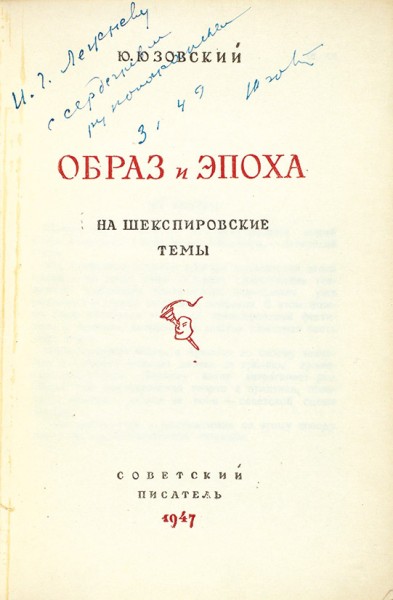Юзовский, Ю. [автограф] Образ и эпоха. На шекспировские темы. М.: Советский писатель, 1947.