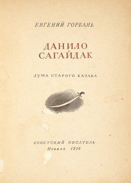 Горбань, Е. [автограф] Данило Сагайдак. Дума старого казака. М.: Советский писатель, 1956.