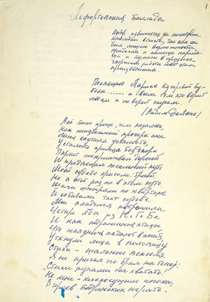 [Предлагается впервые] Делоне, В. Лефортовская баллада. Беловая рукопись. 1969-1971.