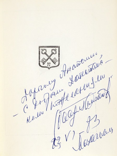 Гамзатов, Р. [автограф] Сонеты. М.: Советский писатель, 1973.