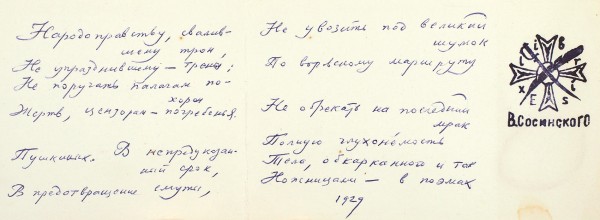 Лот из 4 собственноручных писем В.Б. Сосинского на открытках. [1975-1980].