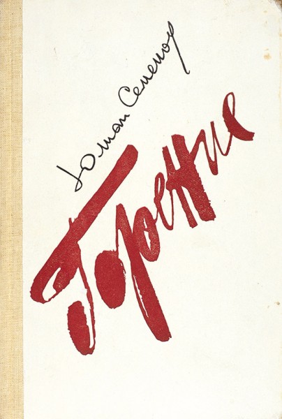 Семенов, Ю. [автограф] Горение. Роман-хроника. Книги I и II. М.: Советский писатель, 1983.