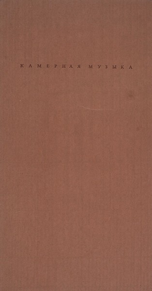 [Неизвестное издание. Тираж 60 экземпляров] Бродский, И. Камерная музыка. Амстердам, 1987.