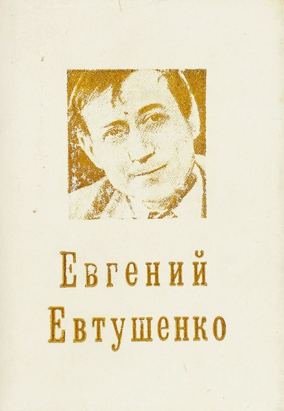 [Неизвестное издание с двумя автографами автора] Евтушенко, Е. Братская ГЭС. Поэма. Чирчик: Электрохимпром, 1988.