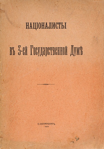 Националисты в 3-ей Государственной Думе. СПб.: Тип. А.С. Суворина, 1912.