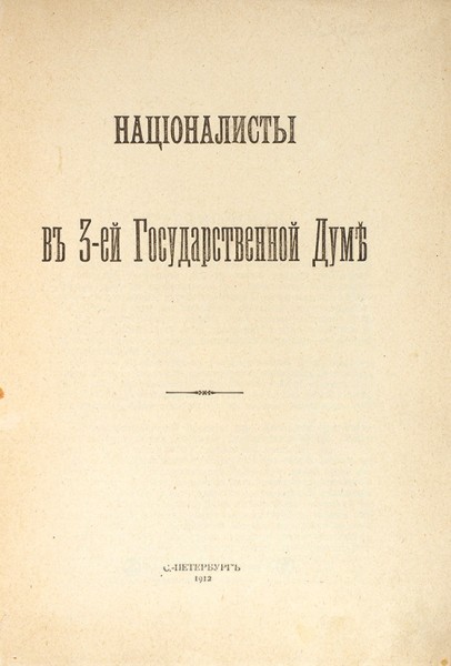 Националисты в 3-ей Государственной Думе. СПб.: Тип. А.С. Суворина, 1912.