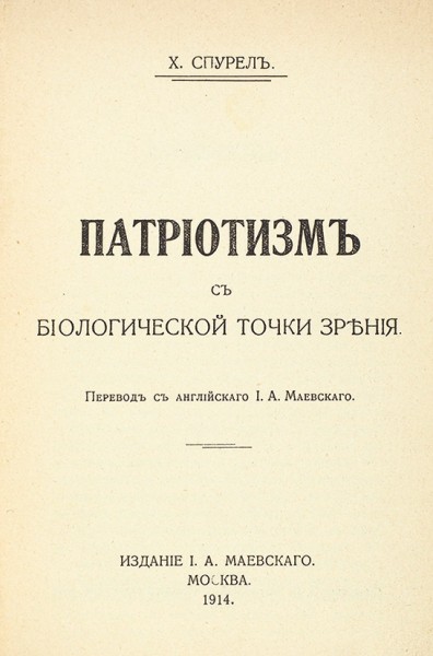 [Как отличить патриота от дегенерата] Спурел, Х. Патриотизм с биологической точки зрения. М.: Издание И.А. Маевского, 1914.
