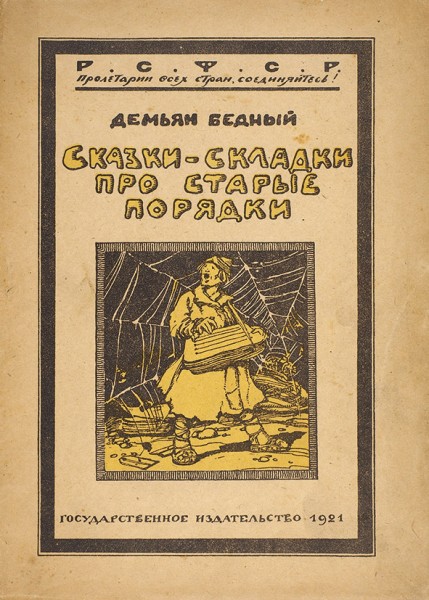 Бедный, Д. Сказки-складки про старые порядки. М.: ГИЗ, 1920.