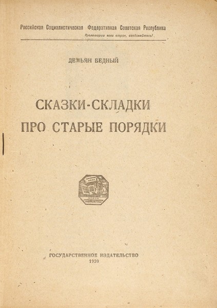Бедный, Д. Сказки-складки про старые порядки. М.: ГИЗ, 1920.