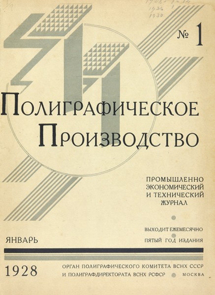 [Годовой комплект] Полиграфическое производство. Промышленно-экономический и технический журнал. № 1-12 (1928), № 1 (1926), № 1 (1930). М., 1928-1930.