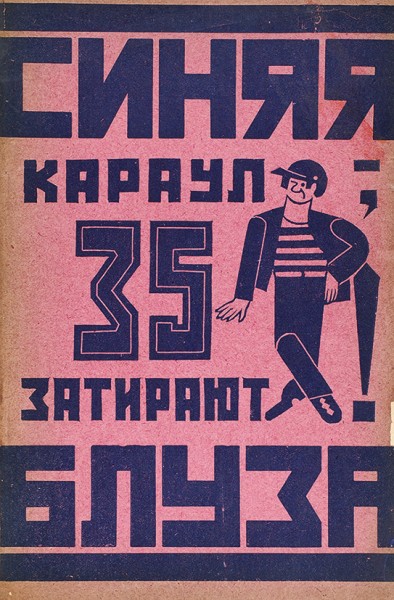 Синяя блуза. Вып. 35: Караул, затирают! М.: Изд. МГСПС «Труд и книга», 1926.