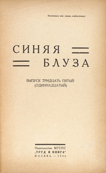 Синяя блуза. Вып. 35: Караул, затирают! М.: Изд. МГСПС «Труд и книга», 1926.
