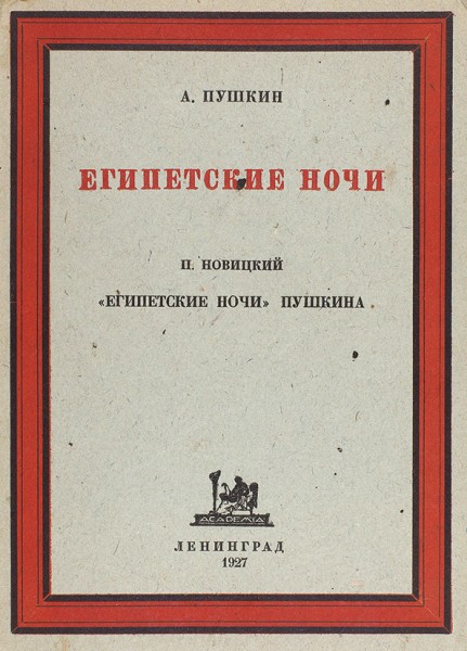 Пушкин, А. Египетские ночи. П.И. Новицкий «Египетские ночи» Пушкина. Л.: Academia, 1927.