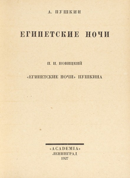 Пушкин, А. Египетские ночи. П.И. Новицкий «Египетские ночи» Пушкина. Л.: Academia, 1927.
