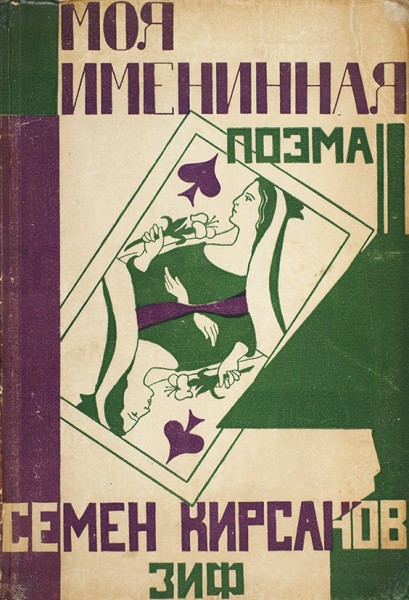 Кирсанов, С. Моя именинная. Поэма. М.; Л.: «ЗиФ», 1928.