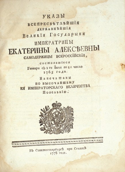 Конволют указов императрицы Екатерины II.