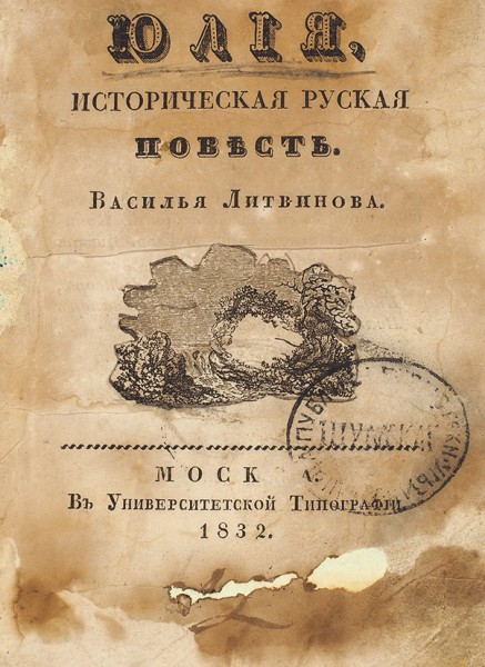 Литвинов, В. Юлия, историческая повесть. [В стихах]. М.: В Университетской тип., 1832.