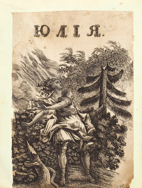 Литвинов, В. Юлия, историческая повесть. [В стихах]. М.: В Университетской тип., 1832.