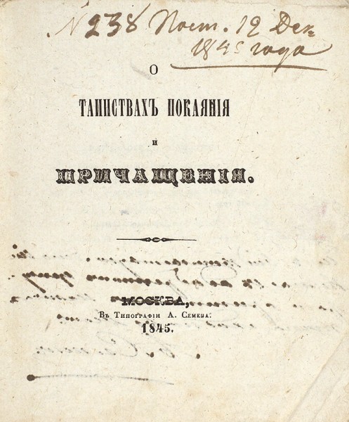[С автографом издателя Августа Семена] О таинствах покаяния и причащения. М.: В Тип. А. Семена, 1845.
