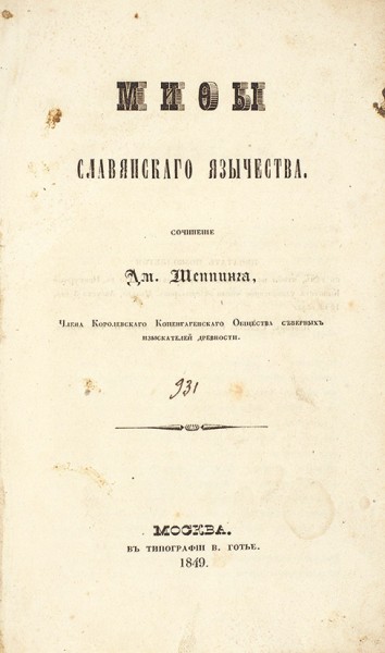 Шеппинг, Д. Мифы славянского язычества. М.: В Тип. В. Готье, 1849.