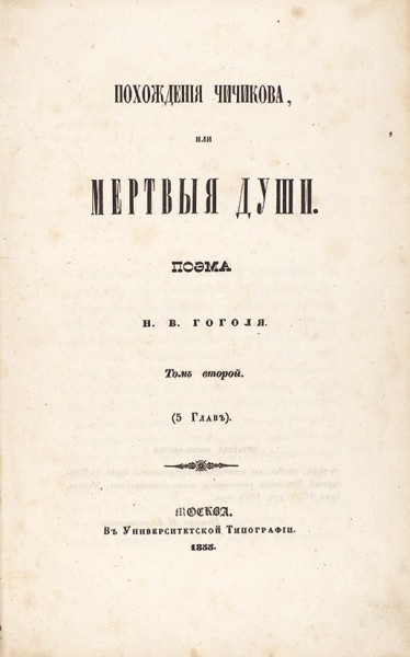 [Первое издание второго тома] Гоголь, Н.В. Похождения Чичикова, или Мертвые души. Поэма Н.В. Гоголя. Том второй. (5 глав). М.: В Университетской тип., 1855.